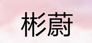 彬蔚品牌logo