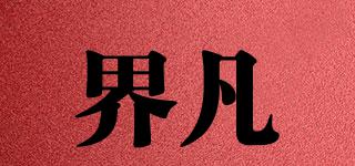 界凡品牌logo