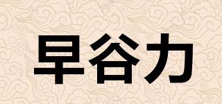 早谷力品牌logo