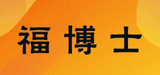 福博士品牌logo