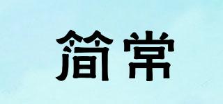 簡(jiǎn)常品牌logo