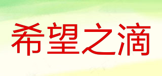 希望之滴品牌logo
