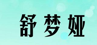 舒夢婭品牌logo