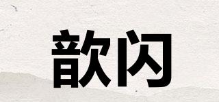 歆閃品牌logo