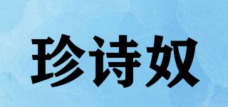 珍詩奴品牌logo