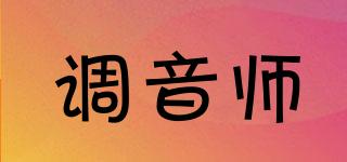調(diào)音師品牌logo