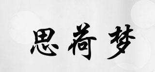思荷夢(mèng)品牌logo