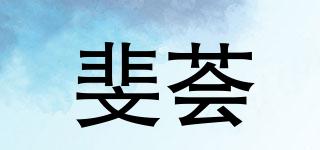 斐薈品牌logo