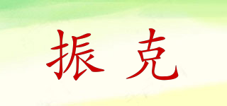 振克品牌logo