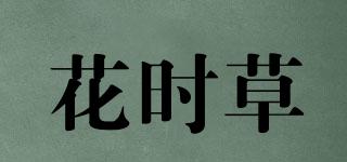 花時草品牌logo