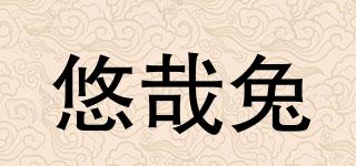 悠哉兔品牌logo