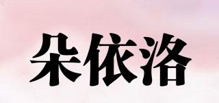 朵依洛品牌logo