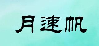 月速帆品牌logo