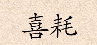 喜耗品牌logo
