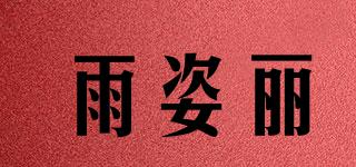 雨姿麗品牌logo
