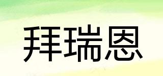 拜瑞恩品牌logo