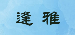 逢雅品牌logo