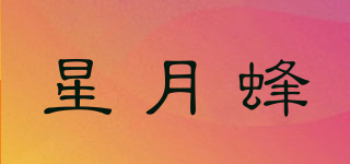 星月蜂品牌logo