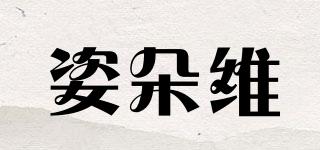 姿朵維品牌logo
