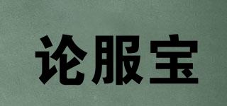 論服寶品牌logo