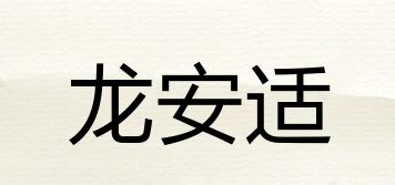 龍安適品牌logo