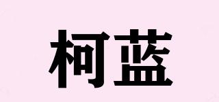 colen/柯藍品牌logo