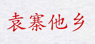 袁寨他鄉(xiāng)品牌logo