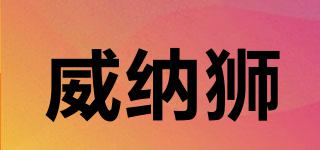 VIENERLION/威納獅品牌logo