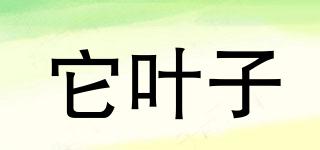 它葉子品牌logo