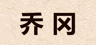 喬岡品牌logo
