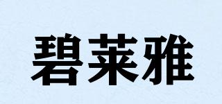 碧萊雅品牌logo