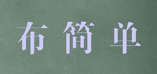 布簡(jiǎn)單品牌logo