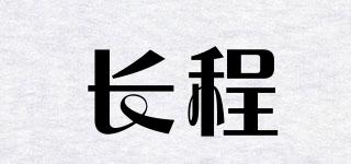 長程品牌logo
