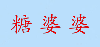 糖婆婆品牌logo