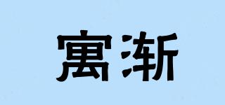 寓漸品牌logo