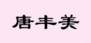 唐豐美品牌logo
