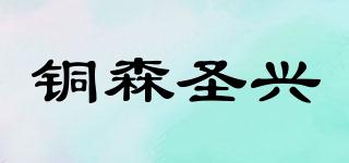銅森圣興品牌logo