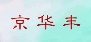 京華豐品牌logo