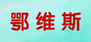 鄂維斯品牌logo