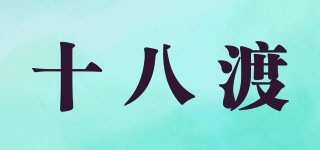 十八渡品牌logo