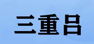 三重呂品牌logo
