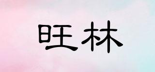 WTREES/旺林品牌logo