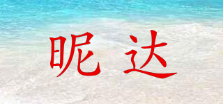 昵達(dá)品牌logo