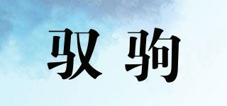 馭駒品牌logo