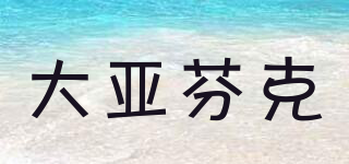 大亞芬克品牌logo