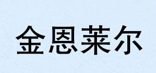 金恩萊爾品牌logo