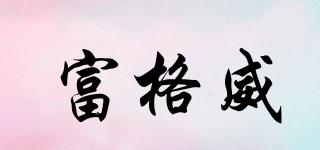 富格威品牌logo