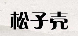 松子殼品牌logo