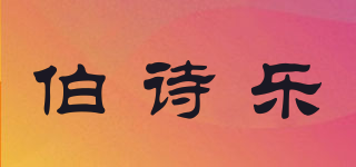 伯詩樂品牌logo