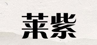 萊紫品牌logo